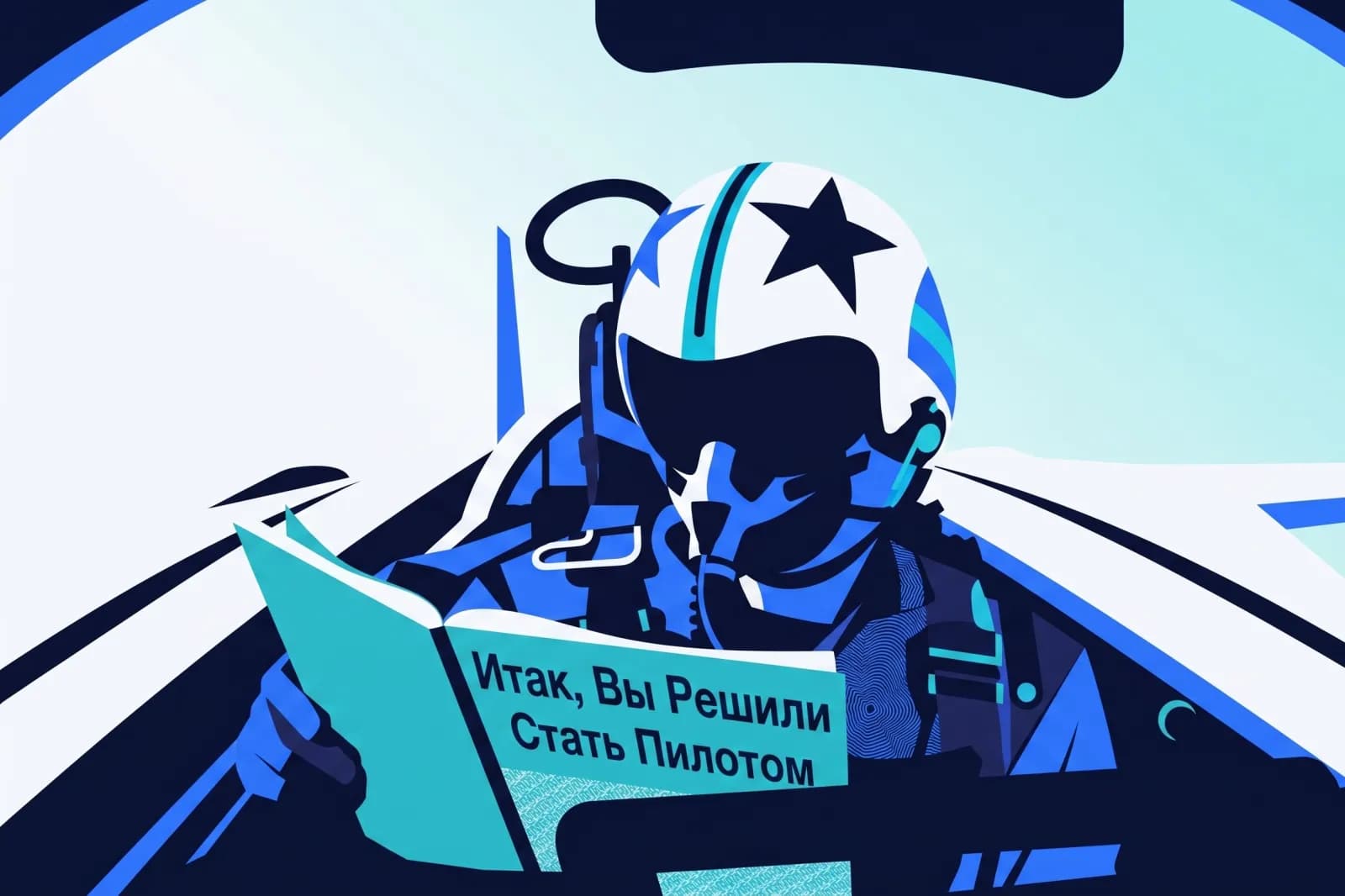 Стилизованная иллюстрация: пилот в кокпите читает книгу «Итак, вы решили стать пилотом» во время полёта